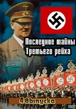 Последние тайны Третьего рейха — Nazi Underworld (2011-2012) 1,2 сезоны