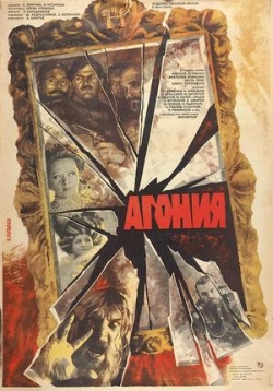 Агония — Agonija (1974)