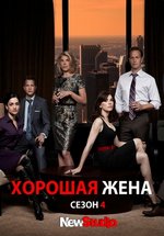 Хорошая жена (Правильная жена) — The Good Wife (2009-2016) 1,2,3,4,5,6,7 сезоны