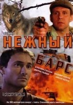 Мой ласковый и нежный мент (Нежный барс) — Moj laskovyj i nezhnyj ment (2006)