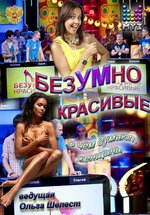 БезУМно красивые — BezUMno krasivye (2011-2012)