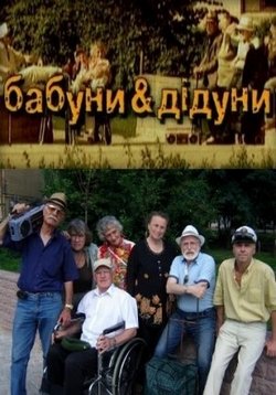Бабуны и дидуны (Старички-дурачки) — Бабуни і дідуни — Babuny i diduny (2011-2012) 1,2 сезоны