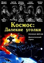 Космос: Далекие уголки — Space: Above and Beyond (1995)