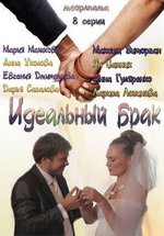 Идеальный брак — Ideal&#039;nyj brak (2013)