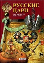 Русские цари — Russkie cari (1992)