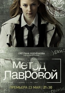 Метод Лавровой — Metod Lavrovoj (2011-2012) 1,2 сезоны
