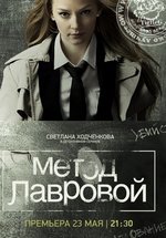 Метод Лавровой — Metod Lavrovoj (2011-2012) 1,2 сезоны