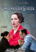 Семья маньяка Беляева (Люблю, значит верю) — Sem’ja man’jaka Beljaeva (2015)