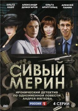 Сивый мерин — Sivyj merin (2010)