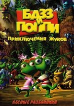 Базз и Поппи: Приключения жуков — Buzz &amp; Poppy (2001-2002)