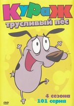 Кураж - трусливый пес — Courage - the cowardly dog (1999-2002) 1,2,3,4 сезоны
