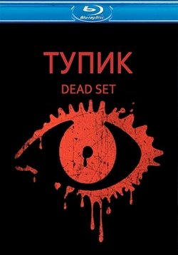 Тупик — Dead Set (2008)