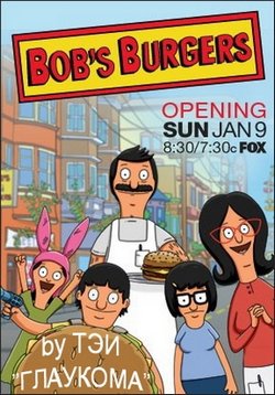 Закусочная Боба (Бургеры Боба) — Bob’s Burgers (2011-2023) 1,2,3,4,5,6,7,8,9,10,11,12,13,14 сезоны