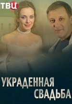 Украденная свадьба — Ukradennaja svad’ba (2015)