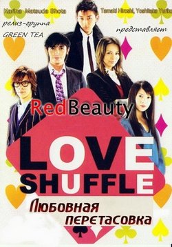 Любовная перетасовка — Love shuffle (Rabu shaffuru) (2009)