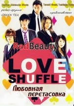 Любовная перетасовка — Love shuffle (Rabu shaffuru) (2009)