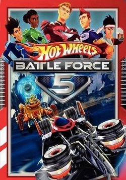 Горячие колеса: Боевая пятёрка — Hot Wheels Battle Force 5 (2009-2015) 1,2 сезоны