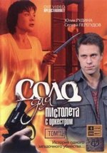 Соло для пистолета с оркестром — Solo dlja pistoleta s orkestrom (2008)