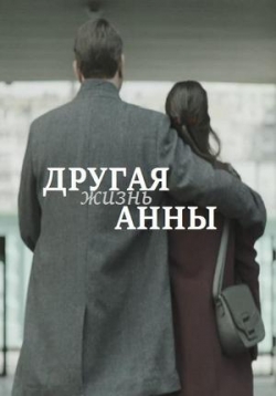 Другая жизнь Анны — Drugaja zhizn’ Anny (2019)