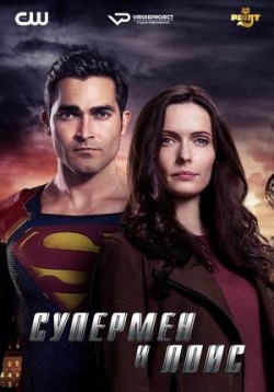 Супермен и Лоис — Superman and Lois (2021)