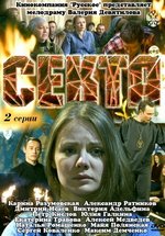 Секта — Sekta (2011)
