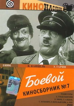 Боевой киносборник — Boevoj kinosbornik (1941)