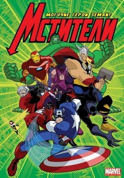 Мстители: Могучие герои Земли — The Avengers: Earth&#039;s Mightiest Heroes (2010-2012) 1,2 сезоны