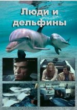 Люди и дельфины — Ljudi i del&#039;finy (1983)