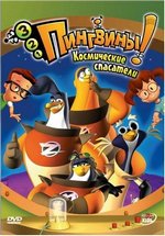 3-2-1 Пингвины! — 3-2-1 Penguins! (2007)