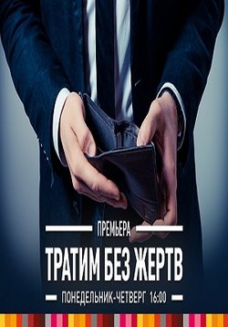 Тратим без жертв — Tratim bez zhertv (2013)