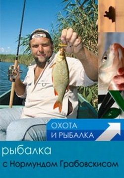 Рыбалка с Нормундом Грабовскисом — Rybalka s Normundom Grabovskisom (2013-2015)