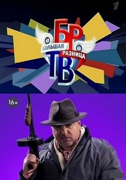 Большая разница ТВ — Bol&#039;shaja raznica TV (2013)