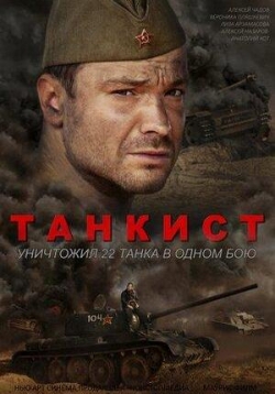 Танкист (Любимый город) — Tankist (2016)