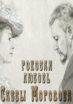 Роковая любовь Саввы Морозова — Rokovaja ljubov&#039; Savvy Morozova (2012)