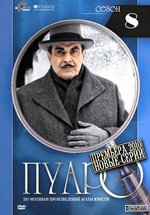 Пуаро Агаты Кристи — Agatha Christie’s Poirot (1989-2013) 1,2,3,4,5,6,7,8,9,10,11,12,13 сезоны