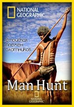 В поисках племен охотников — Man Hunt (2011)