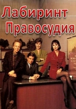 Лабиринт Правосудия — Street Legal (1986-1987) 1,2,4,5,6,7,8 сезоны