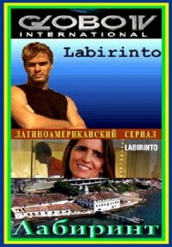 Лабиринт — Labirinto (1998)