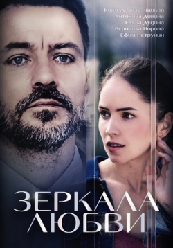 Зеркала любви — Zerkala ljubvi (2017)