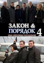 Закон и порядок: Отдел оперативных расследований — Zakon i porjadok: Otdel operativnyh rassledovanij (2007-2011) 1,2,3,4 сезоны
