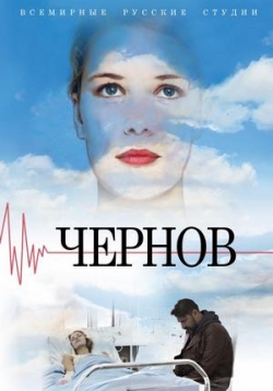 Чернов — Chernov (2019)