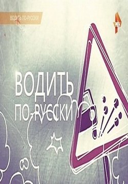 Водить по-русски — Vodit’ po-russki (2015-2017)