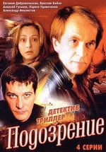 Подозрение — Podozrenie (2001)