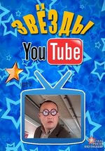 Звезды YouTube (Зірки YouTube) — Zvezdy YouTube (2012-2013)