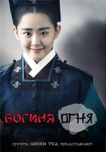 Чон И: Богиня огня — Bool-ui Yeosin Jungyi  (2013)