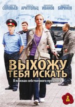 Выхожу тебя искать — Vyhozhu tebja iskat&#039; (2010-2012) 1,2 сезоны