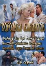 Королева бандитов — Koroleva banditov (2013-2014) 1,2 сезоны