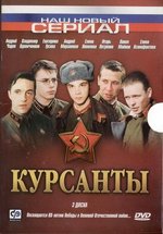 Курсанты (Вспоминай - не вспоминай) — Kursanty (2004)