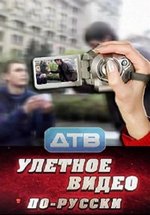 Улётное видео по-русски — Uljotnoe video po-russki (2012)