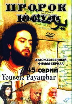 Пророк Юсуф — Yousofe Payambar (2009)